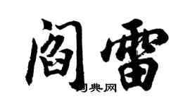 胡问遂阎雷行书个性签名怎么写