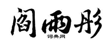 胡问遂阎雨彤行书个性签名怎么写