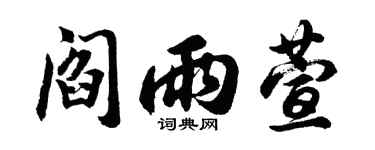 胡问遂阎雨萱行书个性签名怎么写