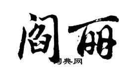 胡问遂阎丽行书个性签名怎么写