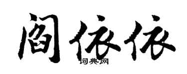 胡问遂阎依依行书个性签名怎么写