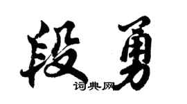 胡问遂段勇行书个性签名怎么写