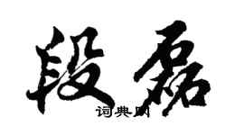 胡问遂段磊行书个性签名怎么写
