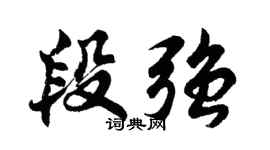 胡问遂段强行书个性签名怎么写