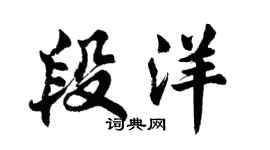 胡问遂段洋行书个性签名怎么写