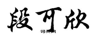 胡问遂段可欣行书个性签名怎么写