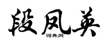 胡问遂段凤英行书个性签名怎么写