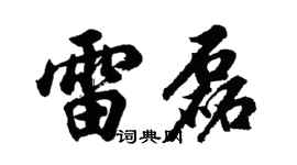 胡问遂雷磊行书个性签名怎么写
