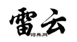 胡问遂雷云行书个性签名怎么写