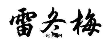 胡问遂雷冬梅行书个性签名怎么写