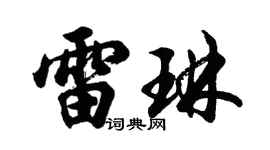 胡问遂雷琳行书个性签名怎么写