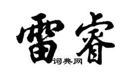 胡问遂雷睿行书个性签名怎么写