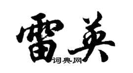 胡问遂雷英行书个性签名怎么写