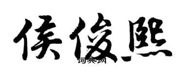 胡问遂侯俊熙行书个性签名怎么写