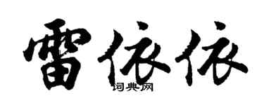 胡问遂雷依依行书个性签名怎么写
