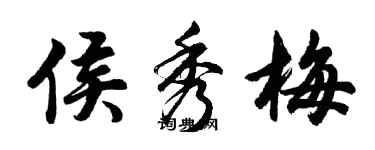 胡问遂侯秀梅行书个性签名怎么写