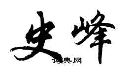 胡问遂史峰行书个性签名怎么写