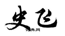 胡问遂史飞行书个性签名怎么写