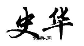 胡问遂史华行书个性签名怎么写