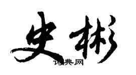 胡问遂史彬行书个性签名怎么写