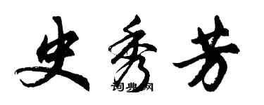 胡问遂史秀芳行书个性签名怎么写