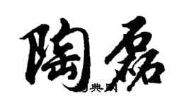 胡问遂陶磊行书个性签名怎么写