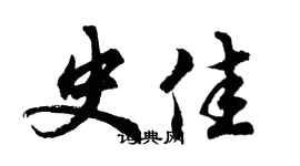 胡问遂史佳行书个性签名怎么写