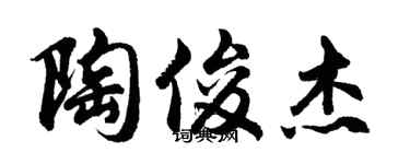 胡问遂陶俊杰行书个性签名怎么写