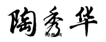 胡问遂陶秀华行书个性签名怎么写