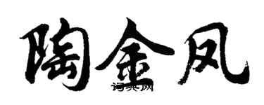 胡问遂陶金凤行书个性签名怎么写