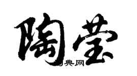 胡问遂陶莹行书个性签名怎么写