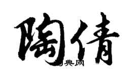 胡问遂陶倩行书个性签名怎么写