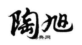 胡问遂陶旭行书个性签名怎么写