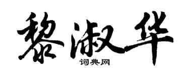 胡问遂黎淑华行书个性签名怎么写