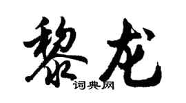 胡问遂黎龙行书个性签名怎么写