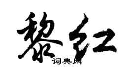 胡问遂黎红行书个性签名怎么写