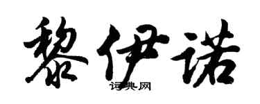 胡问遂黎伊诺行书个性签名怎么写