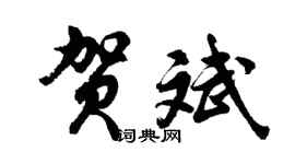 胡问遂贺斌行书个性签名怎么写