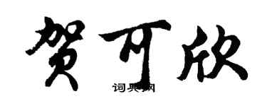 胡问遂贺可欣行书个性签名怎么写