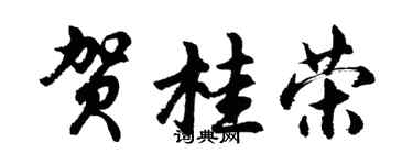胡问遂贺桂荣行书个性签名怎么写