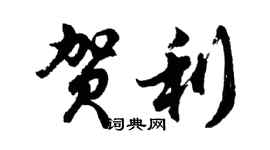 胡问遂贺利行书个性签名怎么写