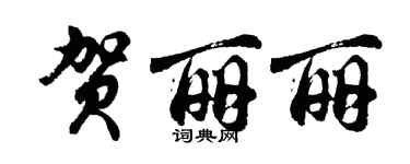 胡问遂贺丽丽行书个性签名怎么写