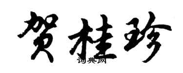 胡问遂贺桂珍行书个性签名怎么写