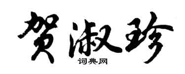 胡问遂贺淑珍行书个性签名怎么写