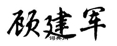 胡问遂顾建军行书个性签名怎么写