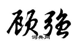 胡问遂顾强行书个性签名怎么写