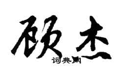 胡问遂顾杰行书个性签名怎么写