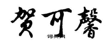 胡问遂贺可馨行书个性签名怎么写
