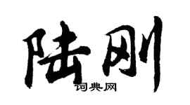 胡问遂陆刚行书个性签名怎么写