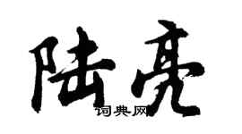 胡问遂陆亮行书个性签名怎么写